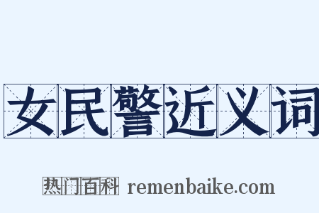 女民警近义词是什么意思的图片